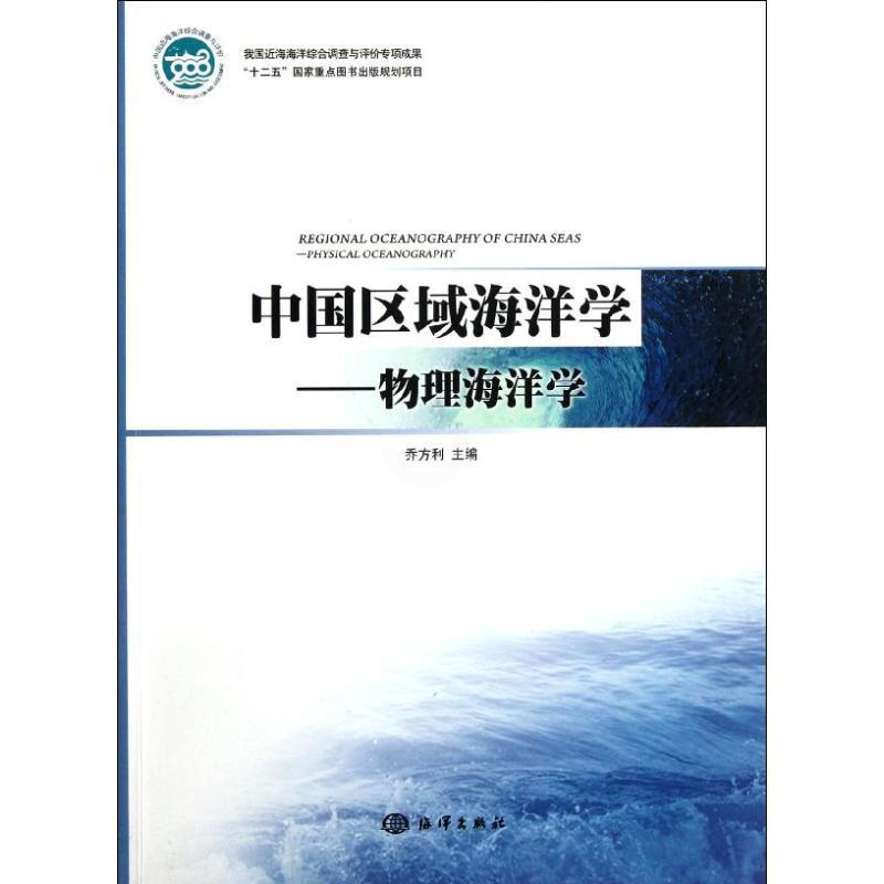 [正版]中国区域海洋学―物理海洋学 乔方利 著 科学技术科技综合类读物图书 专业知识书籍 海洋出版