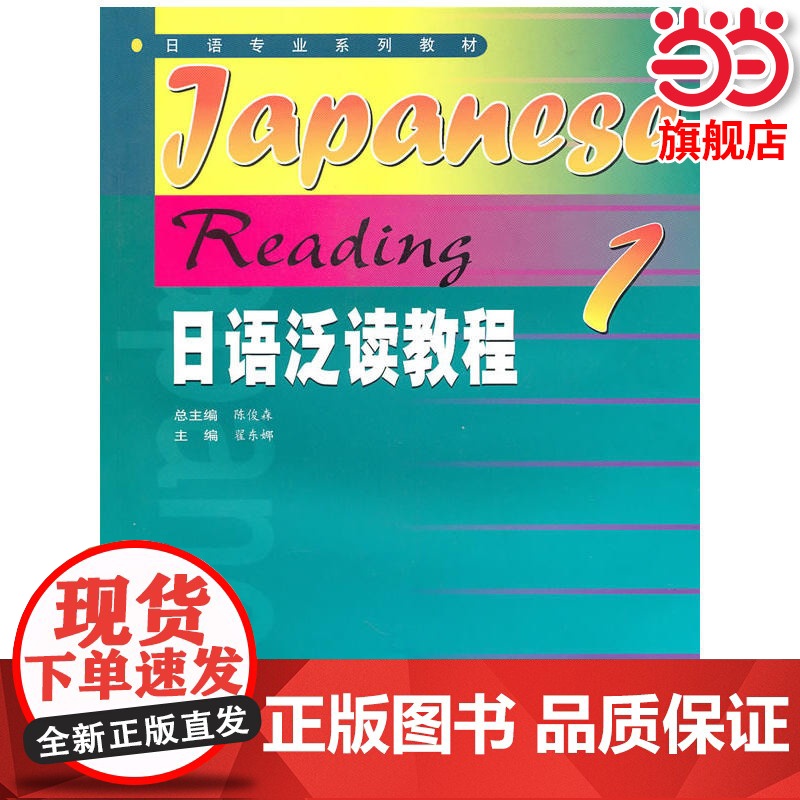 日语泛读教程1.陈俊森 总主编,翟东娜 分册主编9787040155440/高等教育出版社高清大图