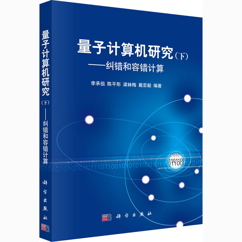 量子计算机研究(下):纠错和容错计算