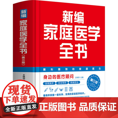 新编家庭医学全书 第三版 王惟恒 编 生活 家庭保健 中医养生 正版图书籍安徽科学技术出版社