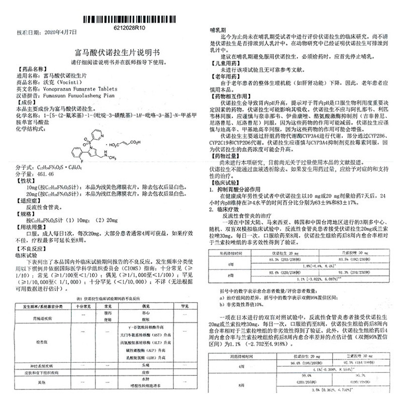 沃克富马酸伏诺拉生片20mg7片盒反流性食管炎