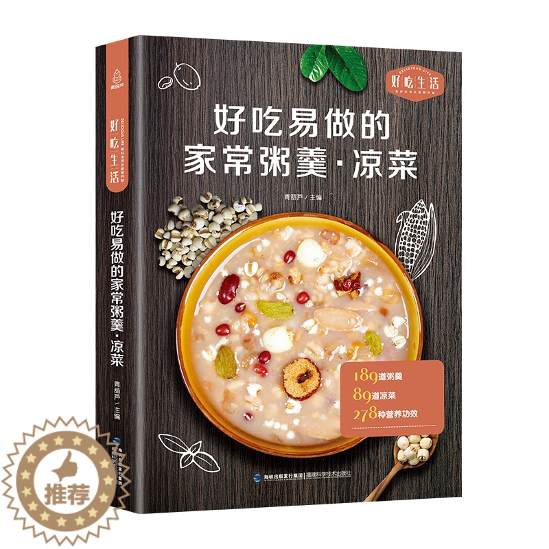 [醉染正版]好吃易做的家常粥羹·好吃生活 凉菜 家用凉菜制作教程 甜粥咸粥养生粥羹教程书 凉菜菜肴制作方法 营养粥食谱书高清大图