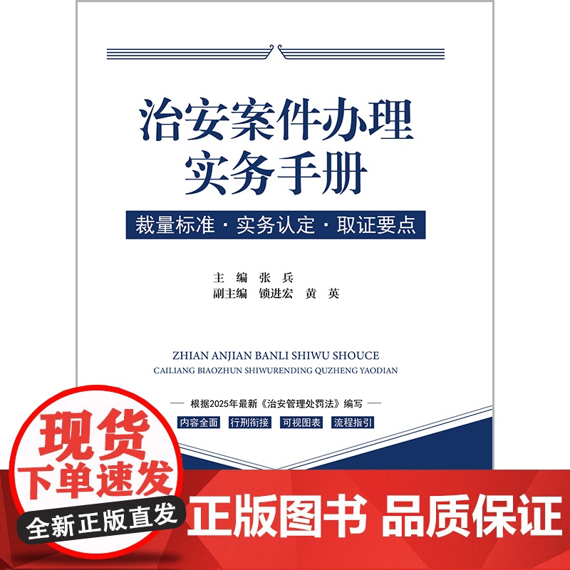 2025年新修订治安管理处罚法 治安案件办理实务手册 裁量标准实务认定取证要点 张兵锁进宏 治安管理处罚办案程序执法监督高清大图