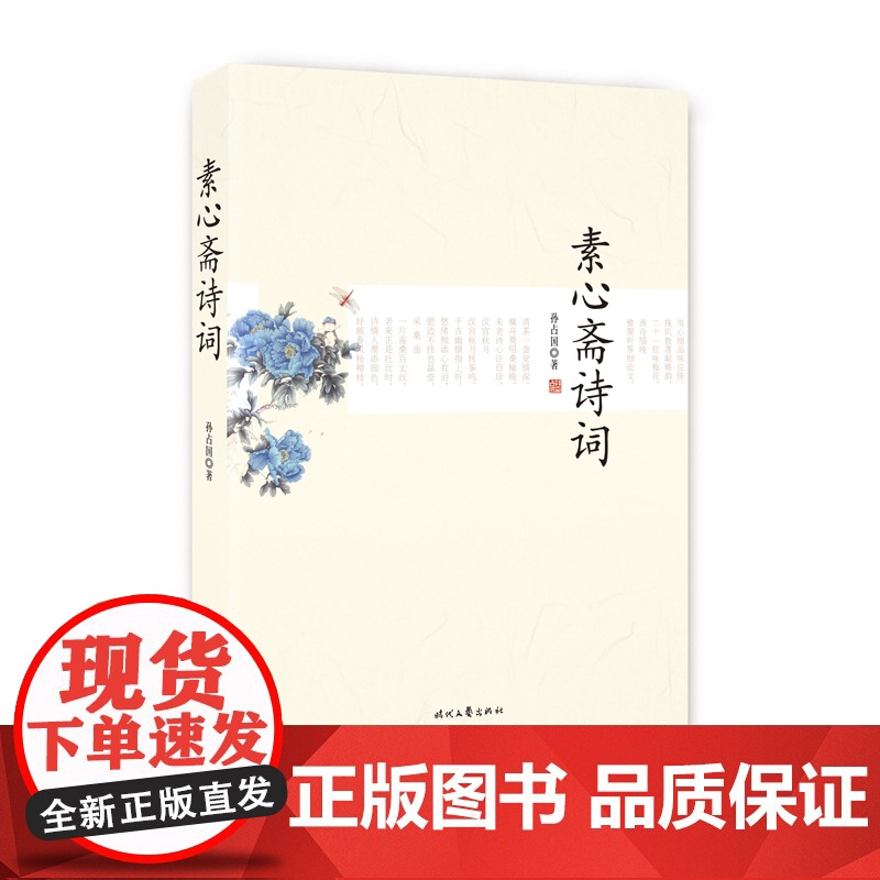 素心斋诗词 孙占国 时代文艺出版社 正版书籍高清大图