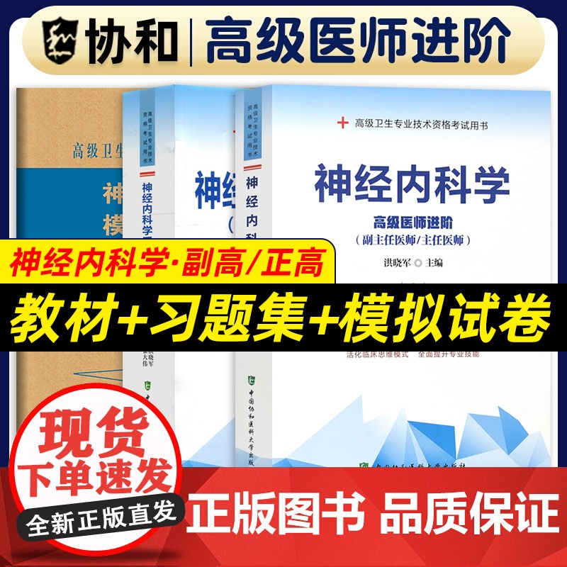 备考2025年协和神经内科学副主任医师教材习题集模拟试卷高级进阶考试用书全套副高正高职称题库卫生专业资格搭人卫版2024高清大图