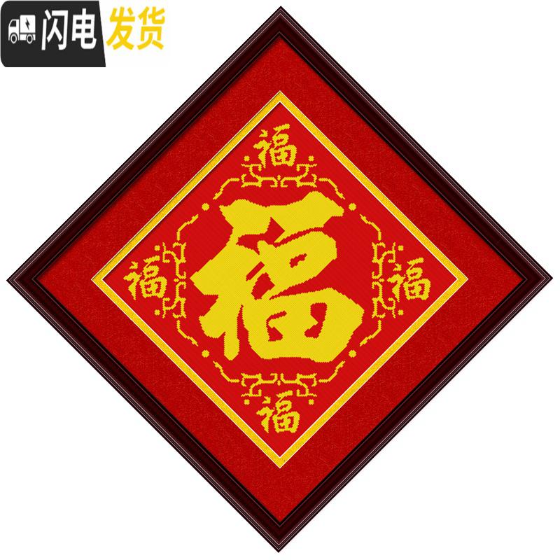 三维工匠福字十字绣五福临2019新款线绣小幅卧室简单学生手 [埃及棉4股][48*48厘米][多配30线量免费补线]送高清大图