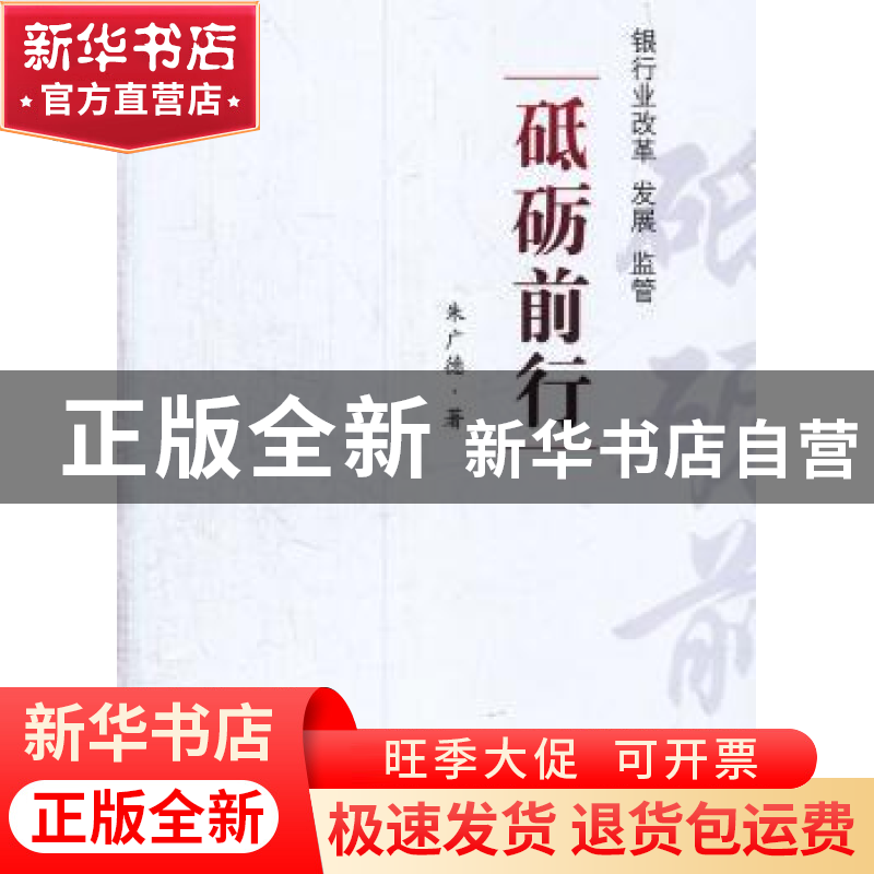 正版 砥砺前行:银行业改革 发展 监管 朱广德著 东南大学出版社 9