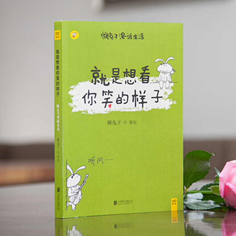 [正版]书 就是想看你笑的样子 懒兔子 说医不二作者 漫画书籍 暖萌漫画讲述真实生活中的笑与爱 安慰身处焦虑之中的你我高清大图