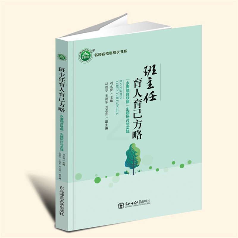 16开黑白 [正版]新书班主任育人育己方略——“永要德育联盟”主题研讨与实践 YZC高清大图