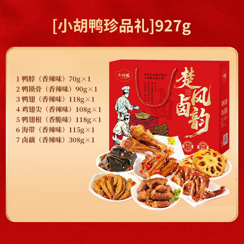 小胡鸭 卤味零食肉类礼盒 熟食大礼包 节日生日送礼 楚风卤韵927g高清大图