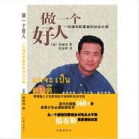 正版 做一个好人:一个福布斯富豪的创业之路 (泰)邱威功 著,