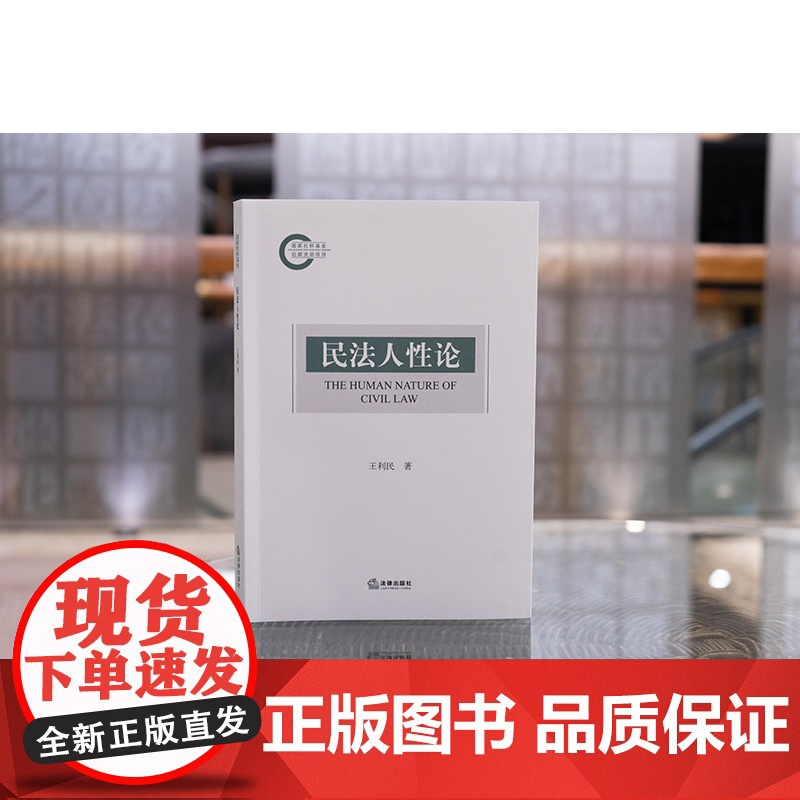 中法图正版 民法人性论 王利民 法律出版社 民法自然性 民法利益性 民法自由性 民法习惯性 民法伦理性 民法正义性 民法高清大图