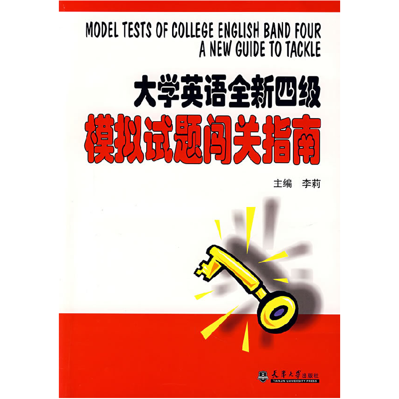 正版新书]大学英语全新四级模拟试题闯关指南(附光盘)李莉9787高清大图