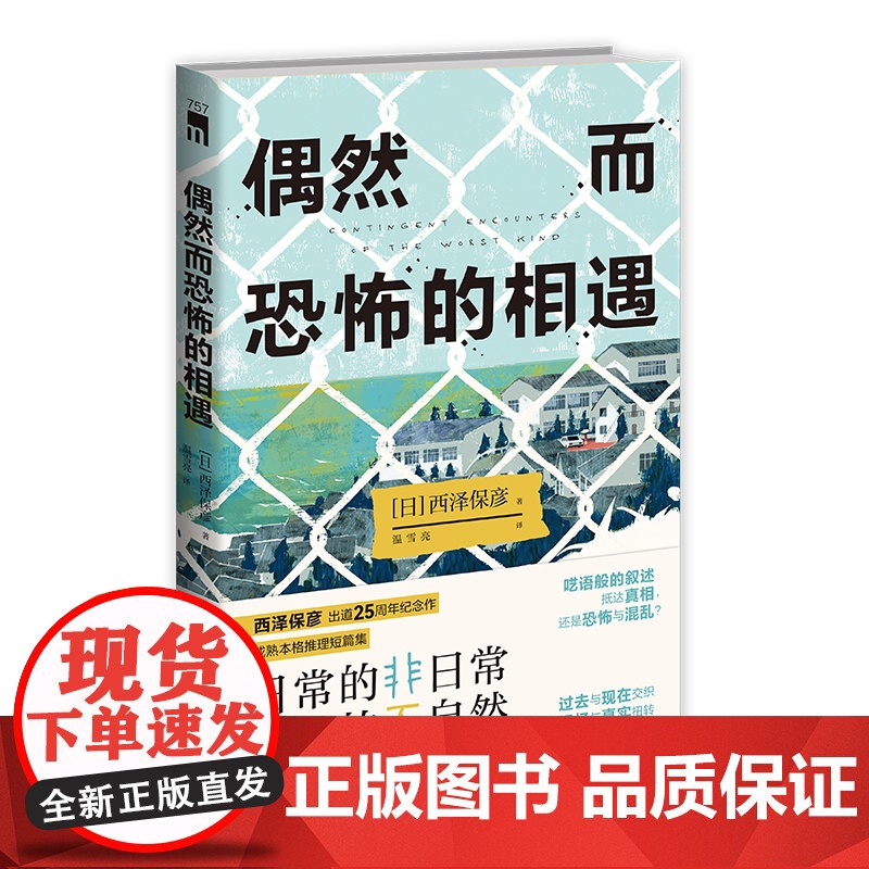 偶然而恐怖的相遇 西泽保彦著 午夜文库 出道25周年纪念作 成熟本格推理短篇集 日本侦探悬疑推小说高清大图