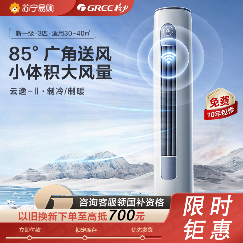 格力(GREE)云逸-Ⅱ新能效3匹 变频家用柜机空调KFR-72LW/NhGm1BAs 冷暖一级能效圆柜机空调