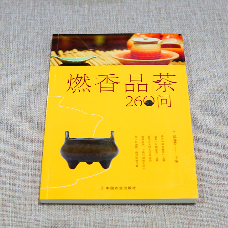 [正版]燃香品茶260问 郑春英 主编 著 茶类书籍生活 书店图书籍 中国农业出版社高清大图