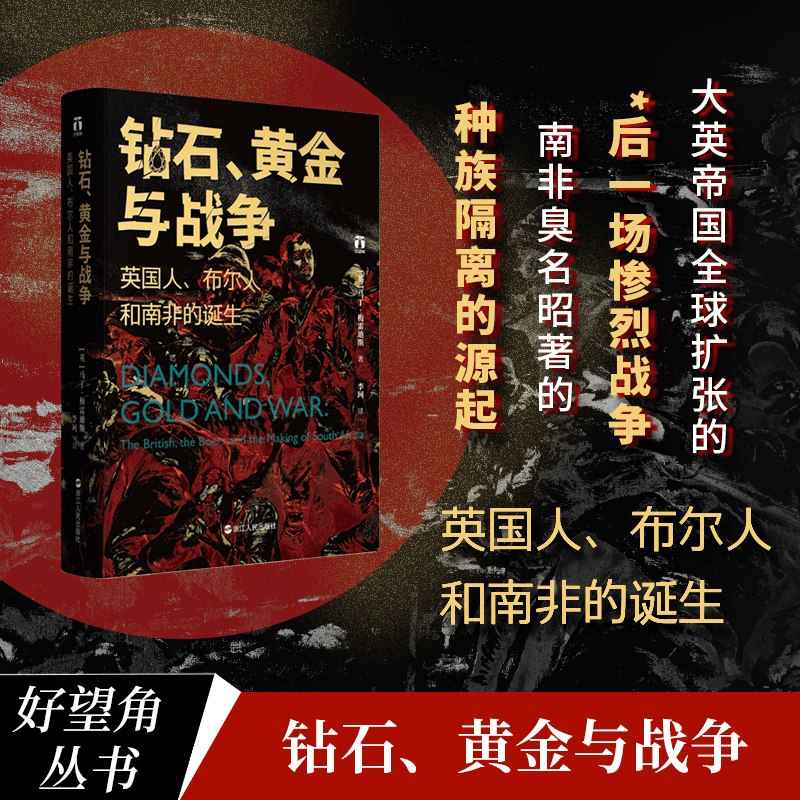[M]钻石、黄金与战争 英国人、布尔人和南非的诞生-9787213104749图片