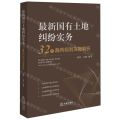 最新国有土地纠纷实务(32个裁判规则深度解析)