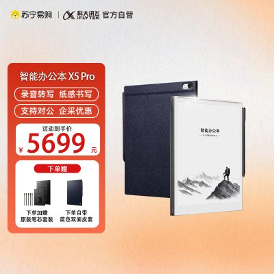 【重磅】科大讯飞智能办公本X5Pro水墨蓝星火认知大模型 语音转写电子书阅读器 墨水屏电纸书 电子笔记本手写