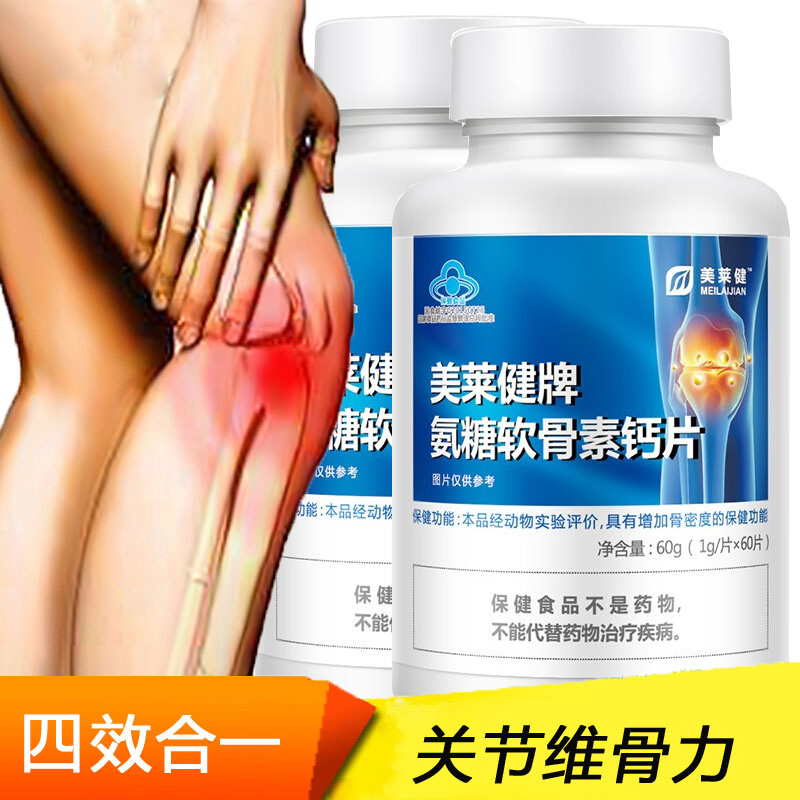 美莱健牌氨糖软骨素钙片60片安糖酪蛋白氨基葡萄糖硫酸软骨素钙片男女成人中青年中老年膝盖骨关节疼痛骨质疏松增加骨密度保健品高清大图