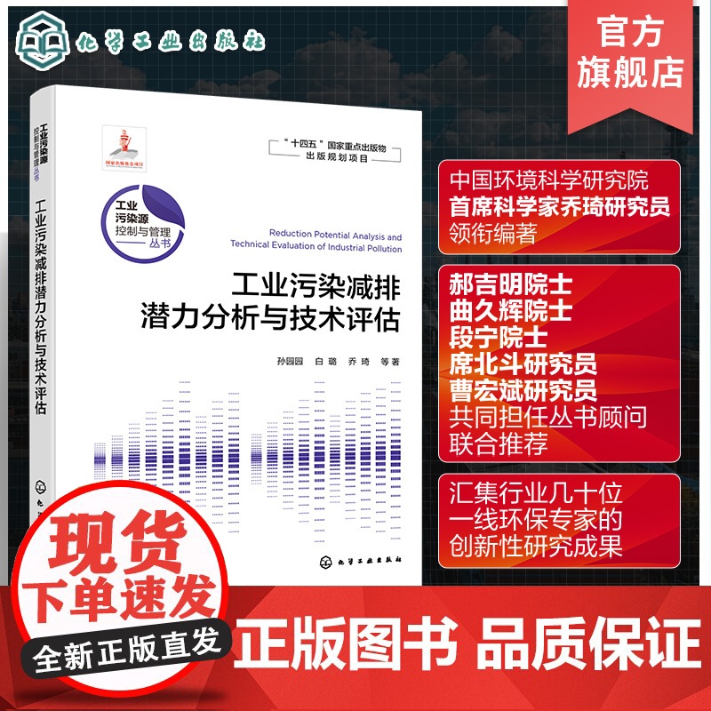 工业污染源控制与管理丛书 工业污染减排潜力分析与技术评估 高等学校环境科学与工程 生态工程及相关专业参考书
