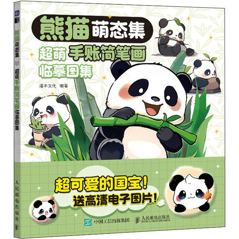【M】熊猫萌态集 超萌手账简笔画临摹图集-9787115628534