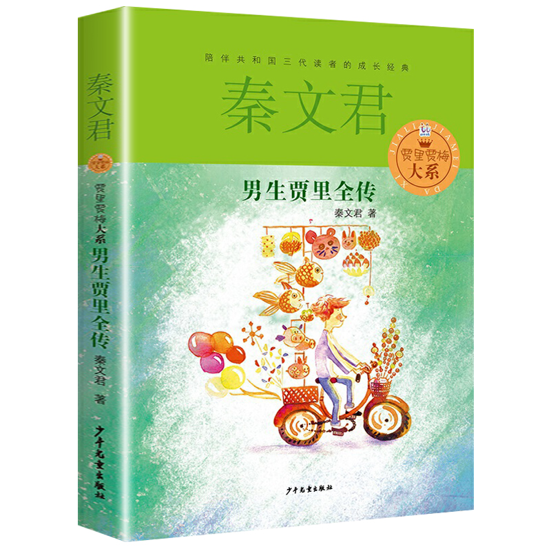 [正版]男生贾里全传单本秦文君著少年儿童出版社三四五六年级适用图书籍的小学生成长励志校园小说日记故事男孩全套女生贾梅系高清大图