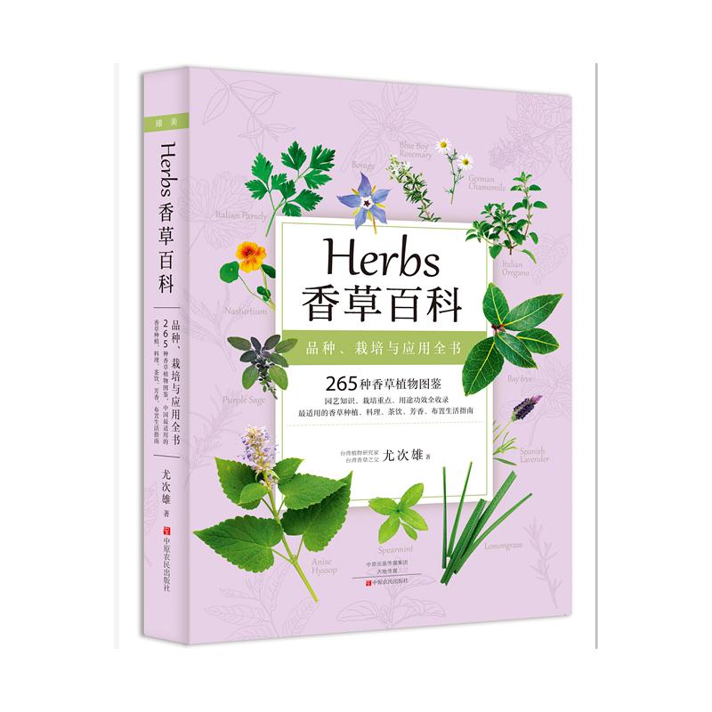 [正版] Herbs 香草百科 265种香草植物全收录 香草图鉴书籍台湾香草之父尤次雄著新古典生活美学实用香草种植料理高清大图