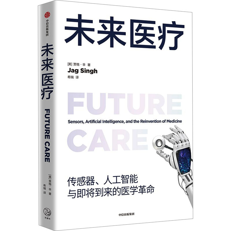 正版新书】未来医疗(美)贾格·辛9787521761931