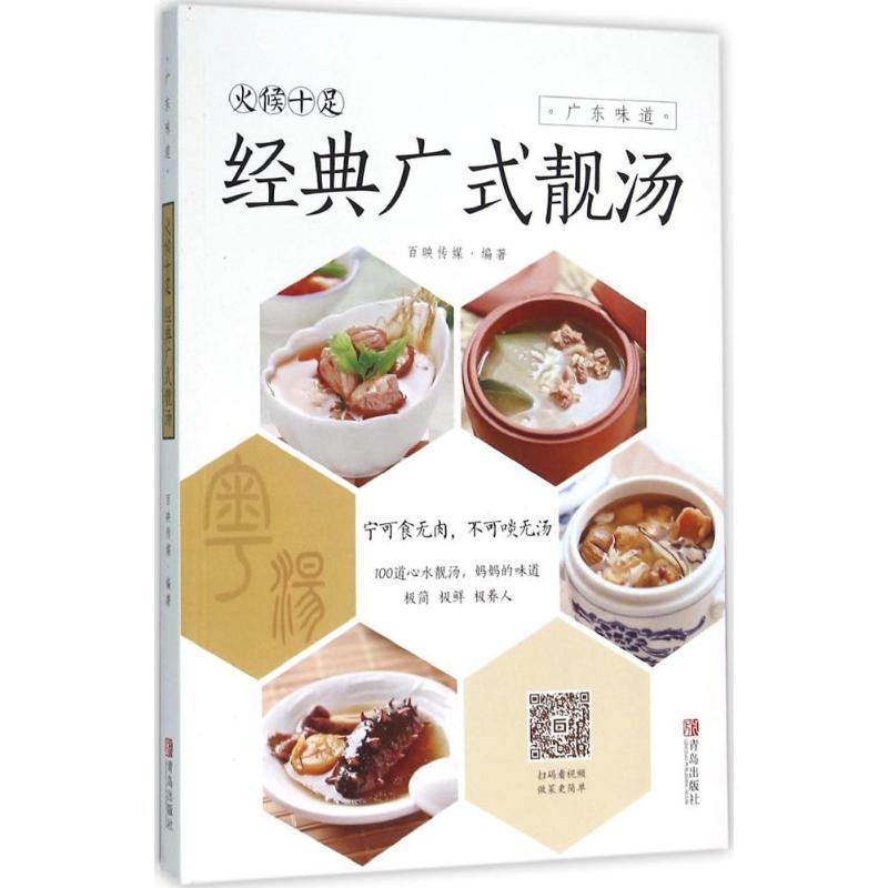 正版新书】火候十足:经典广式靓汤百映传媒9787555234425