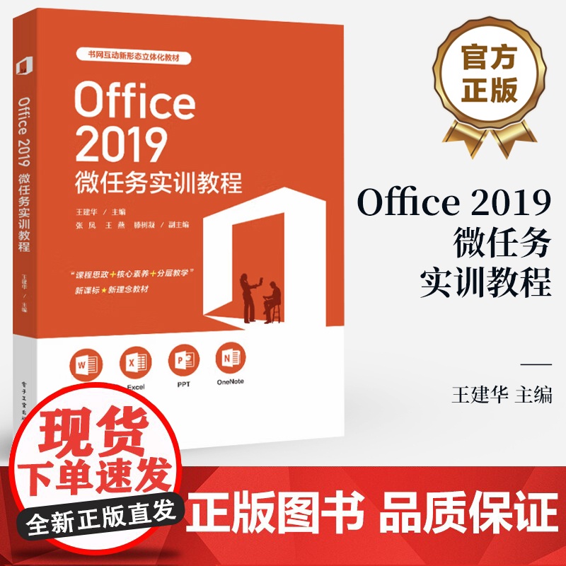 店 Office 2019微任务实训教程 王建华 张凤 Office办公软件快捷操作技巧大全 计算机教材 电子工业出