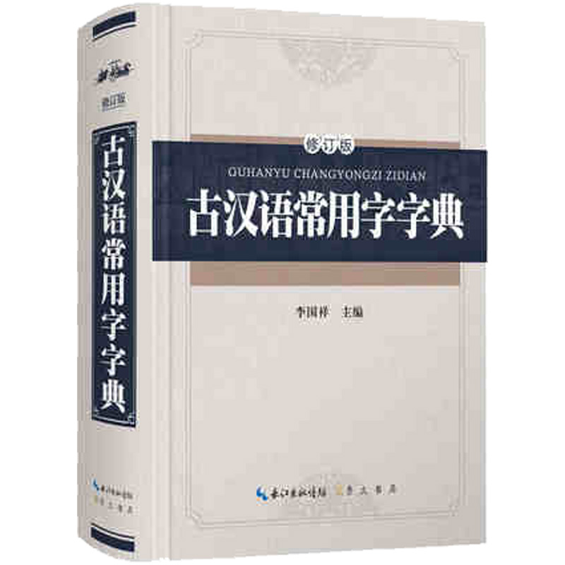 [M]古汉语常用字字典(精装版)(修订版)-9787540343903高清大图