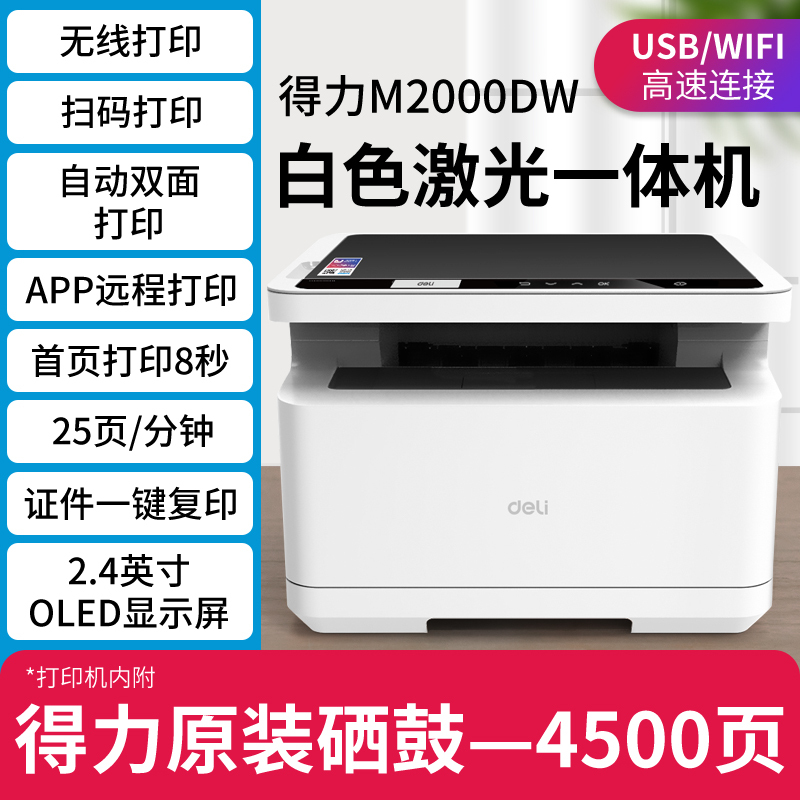 得力(deli)M2000DW黑白激光打印机 复印一体机办公室商务自动双面打印网络无线WiFi手机连接小型家用多功能打印复印扫描三合一