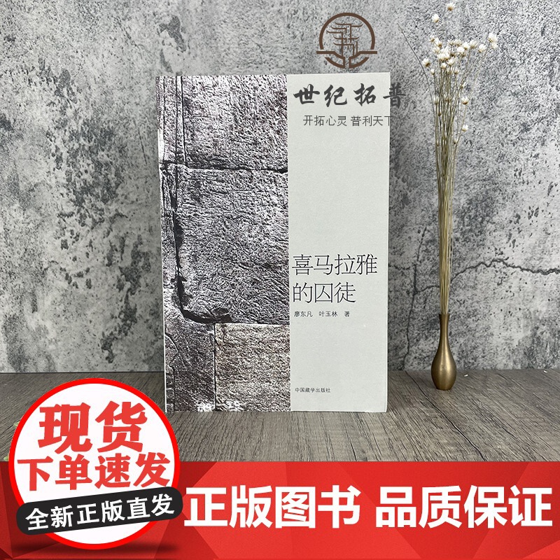 正版 喜马拉雅的囚徒 廖东凡 叶玉林/著 中国藏学出版社高清大图