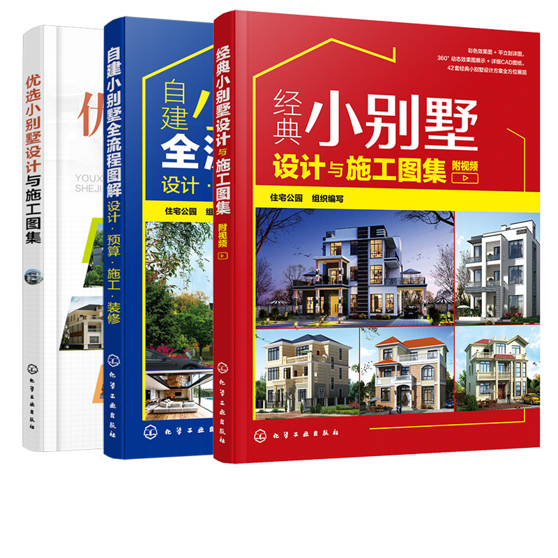 [正版]优选小别墅设计与施工图集 自建小别墅全流程图解 经典小别墅设计与施工图集 3册 设计预算施工装修 小别墅设计建高清大图