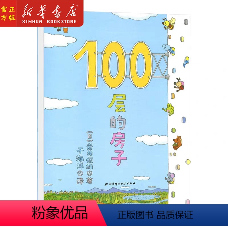 [正版] 100层的房子(精) 岩井俊雄 幼儿童书绘本 0-3-6岁亲子共读