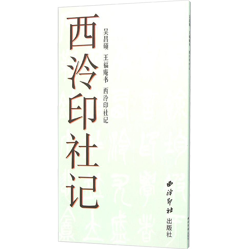 吴昌硕 王福庵书《西泠印社记》高清大图