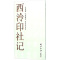 吴昌硕 王福庵书《西泠印社记》