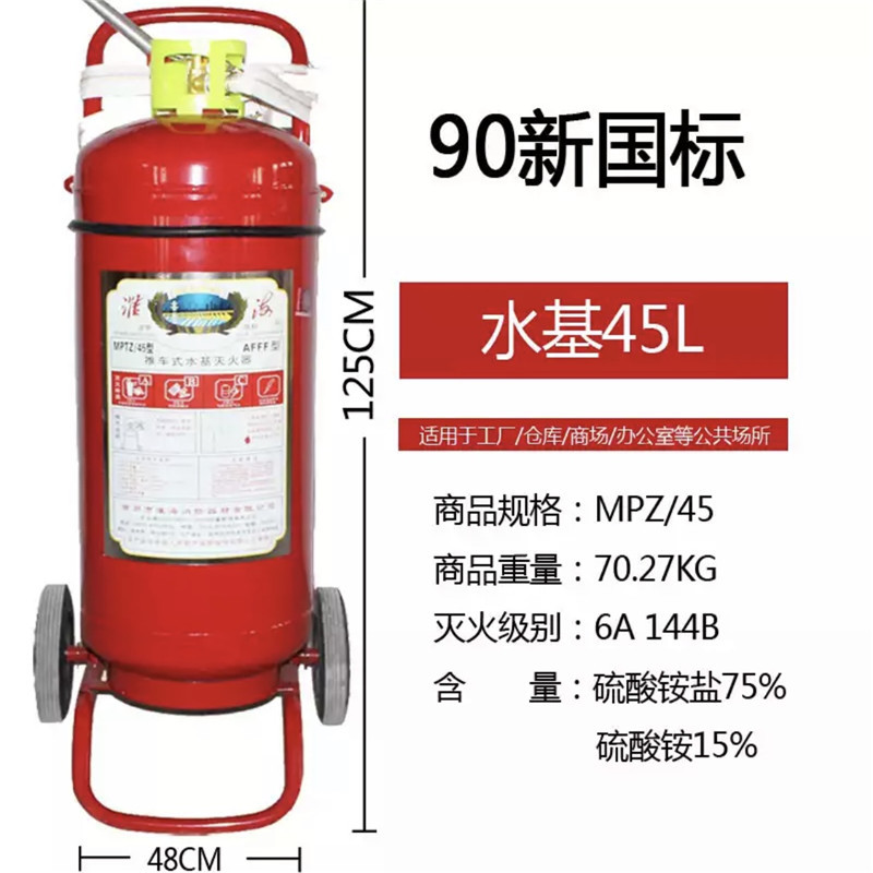 Zs-淮海 水基灭火器45L 水基推车灭火器 消防工厂灭火器 环保型消防水基环保灭火器45L升级款