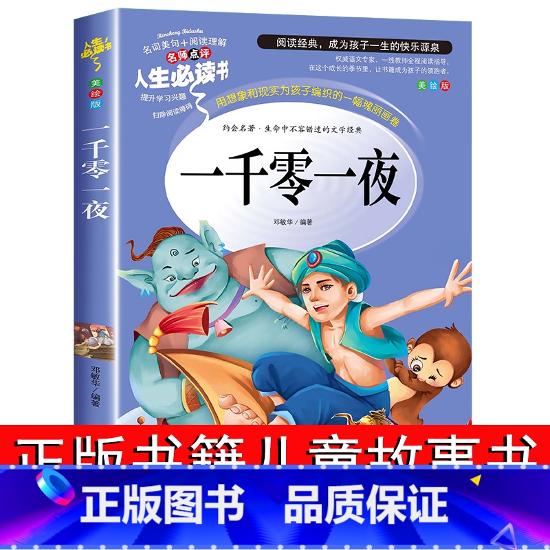 [正版]一千零一夜书籍三年级必读的课外书下学期人教版全集完整版小学生四五年级阅读经典书目故事书人民文学教育读物出版社高清大图