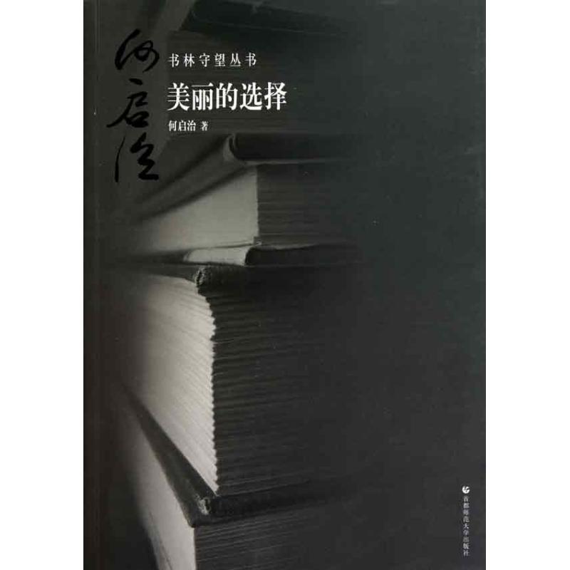 正版新书】美丽的选择何启治9787565602474