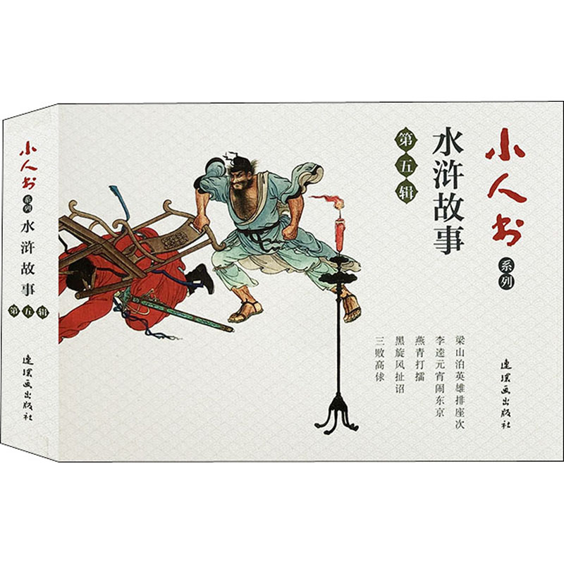 醉染图书小人书系列 水浒故事第5辑(19-)9787505637542高清大图