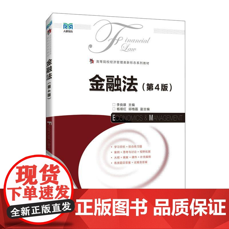 金融法(第4版)9787115670144 李良雄 人民邮电出版社高清大图