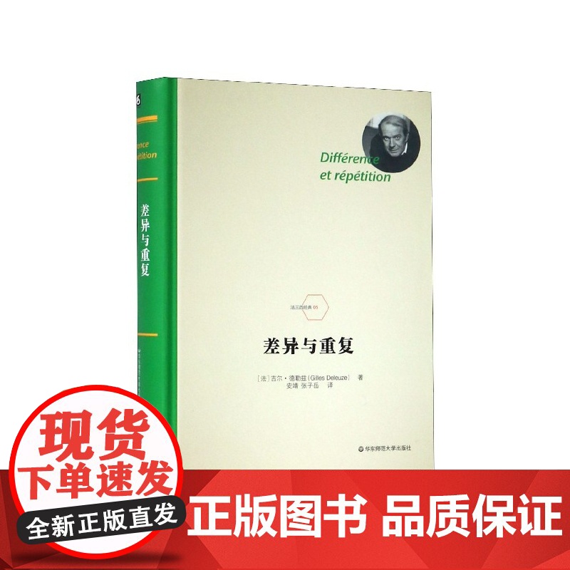 差异与重复 精装 法兰西经典德勒兹思想代表作品 当代西方哲学书籍 华东师范大学出版社 数学物理语言文学艺术书籍高清大图