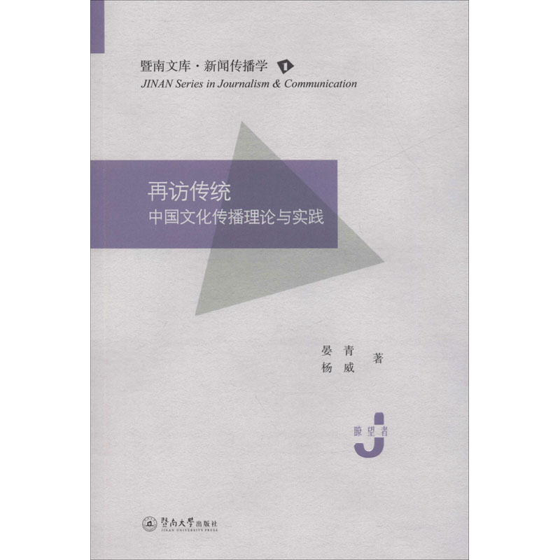 【M】再访传统 中国文化传播理论与实践-9787566827722