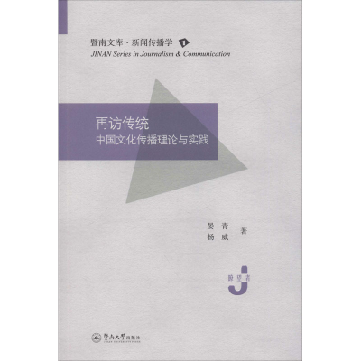 [M]再访传统 中国文化传播理论与实践-9787566827722