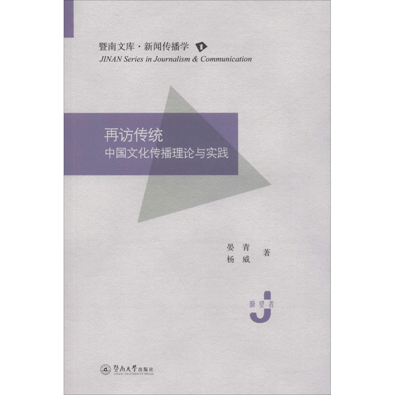 [M]再访传统 中国文化传播理论与实践-9787566827722图片
