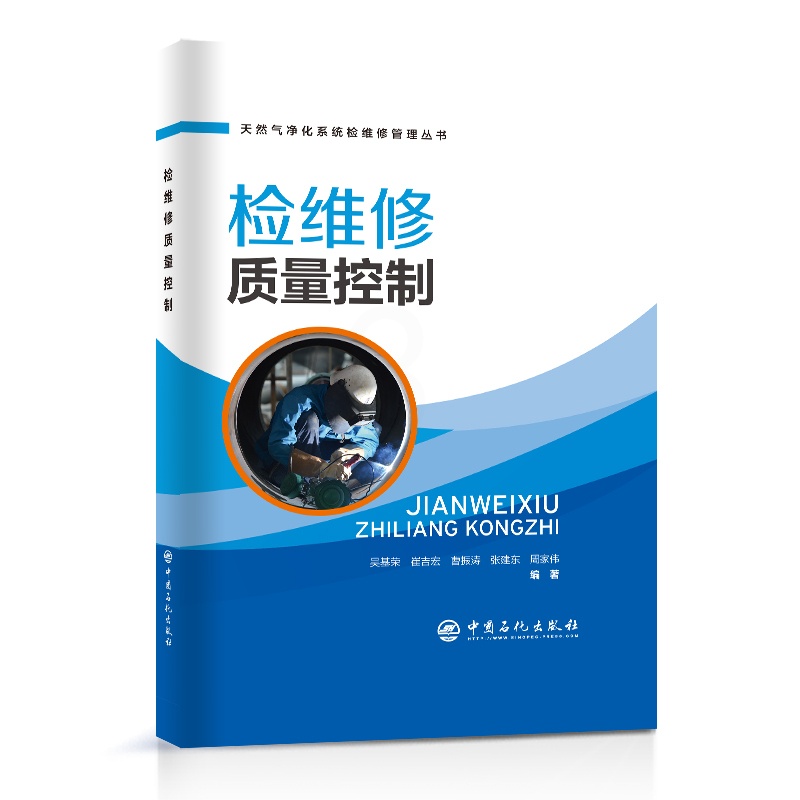 [正版]检维修质量控制 中国石化出版社高清大图
