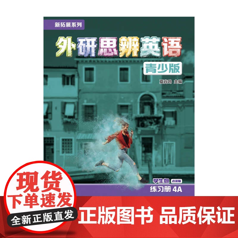 外研社 新拓展系列外研思辨英语青少版学生包4A点读版(学生用书+练习册)高清大图