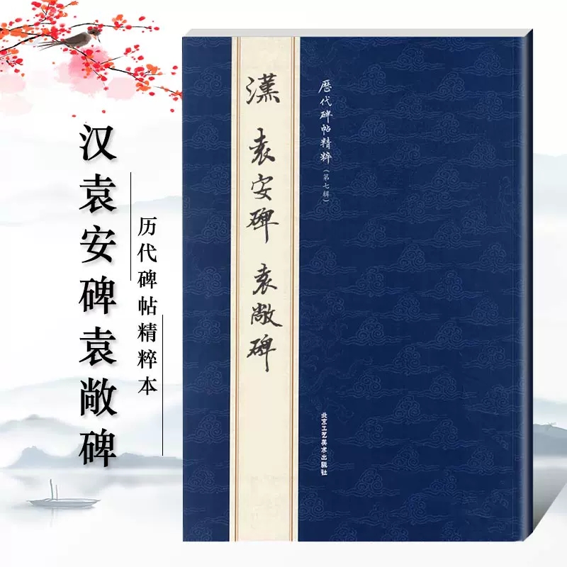 [6本]历代碑帖精粹 隶书 [正版]历代碑帖精粹曹全碑张迁碑礼器碑乙瑛碑史晨碑石门颂西狭颂袁安碑袁敞碑汉代隶书毛笔书法碑高清大图